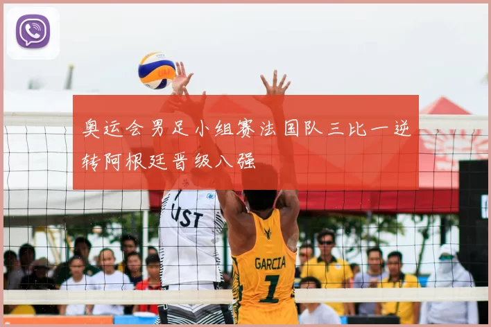 奥运会男足小组赛法国队三比一逆转阿根廷晋级八强
