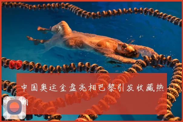 中国奥运金盘亮相巴黎引发收藏热潮