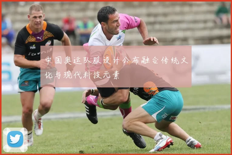 中国奥运队服设计公布融合传统文化与现代科技元素