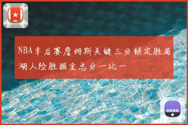 NBA季后赛詹姆斯关键三分锁定胜局湖人险胜掘金总分一比一