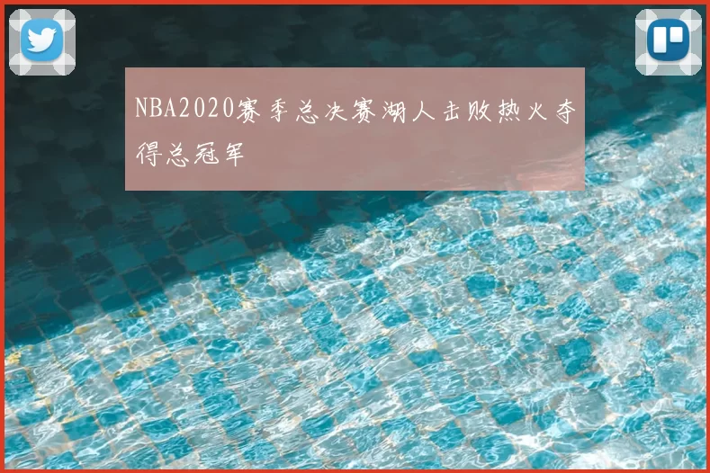 NBA2020赛季总决赛湖人击败热火夺得总冠军