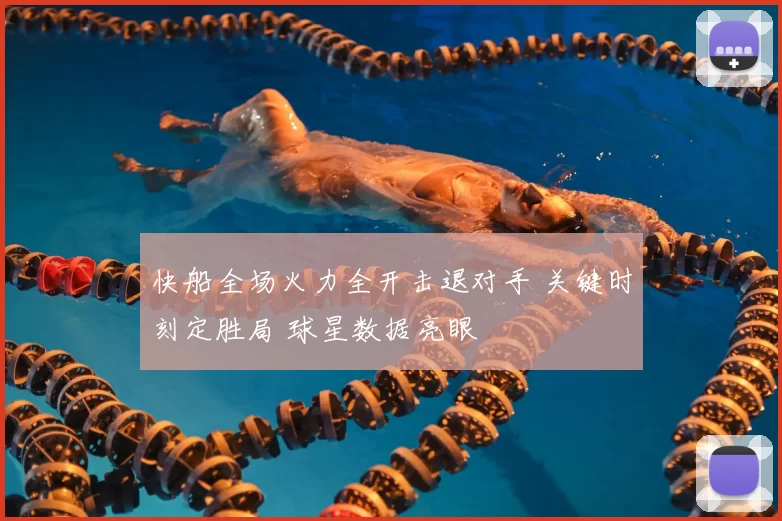 快船全场火力全开击退对手 关键时刻定胜局 球星数据亮眼