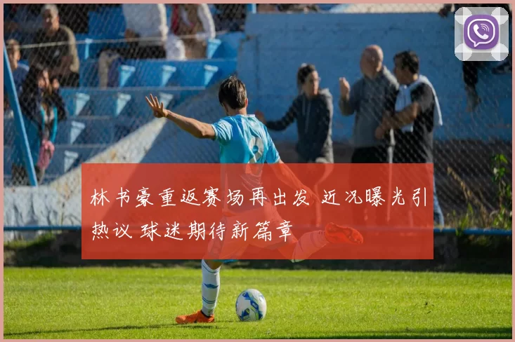 林书豪重返赛场再出发 近况曝光引热议 球迷期待新篇章