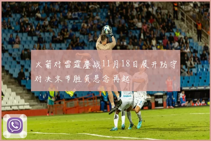 火箭对雷霆鏖战11月18日展开防守对决末节胜负悬念再起