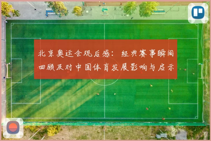 北京奥运会观后感：经典赛事瞬间回顾及对中国体育发展影响与启示