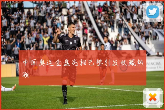 中国奥运金盘亮相巴黎引发收藏热潮