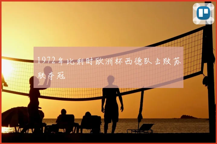 1972年比利时欧洲杯西德队击败苏联夺冠