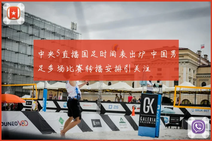 中央5直播国足时间表出炉 中国男足多场比赛转播安排引关注