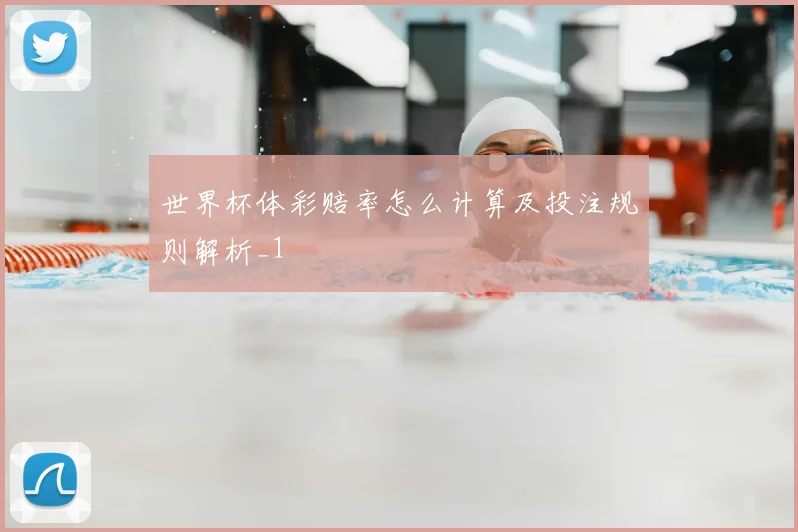 世界杯体彩赔率怎么计算及投注规则解析_1
