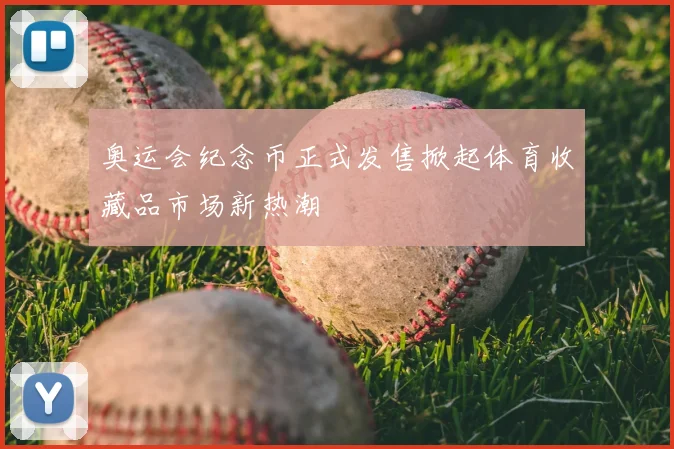 奥运会纪念币正式发售掀起体育收藏品市场新热潮