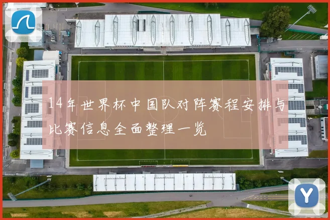 14年世界杯中国队对阵赛程安排与比赛信息全面整理一览